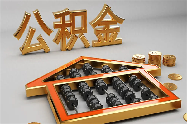 南通下一份工作没有公积金怎么办（新工作没有公积金 公积金账户怎么办）
