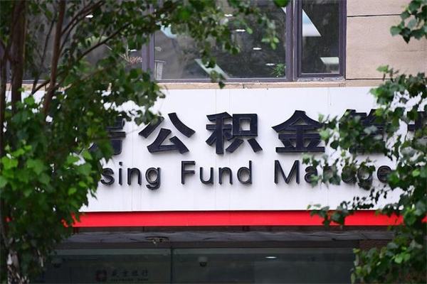 南通换工作公积金断交有什么影响（换工作住房公积金断交有什么影响）