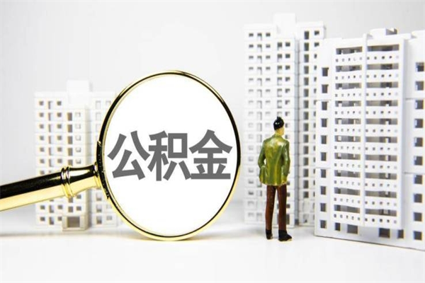 南通离职后能立刻取公积金吗（离职可以立马提取公积金吗）