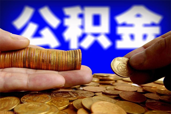 南通名下有房如何提取公积金（名下有房提取公积金的流程）
