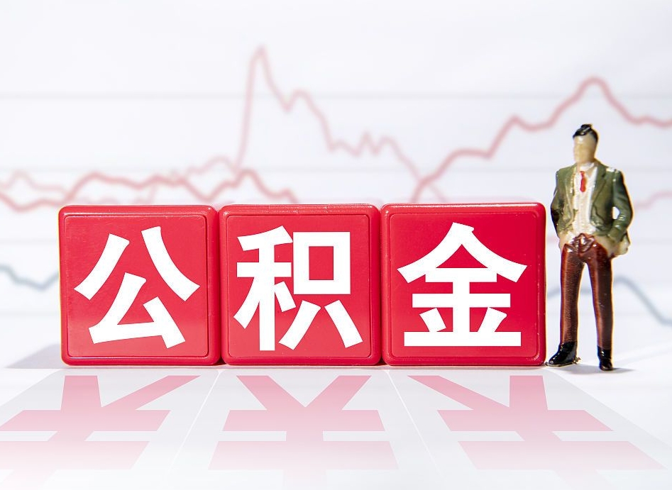 南通跨省换工作了公积金怎么办（跨省换工作公积金取还是不取好）
